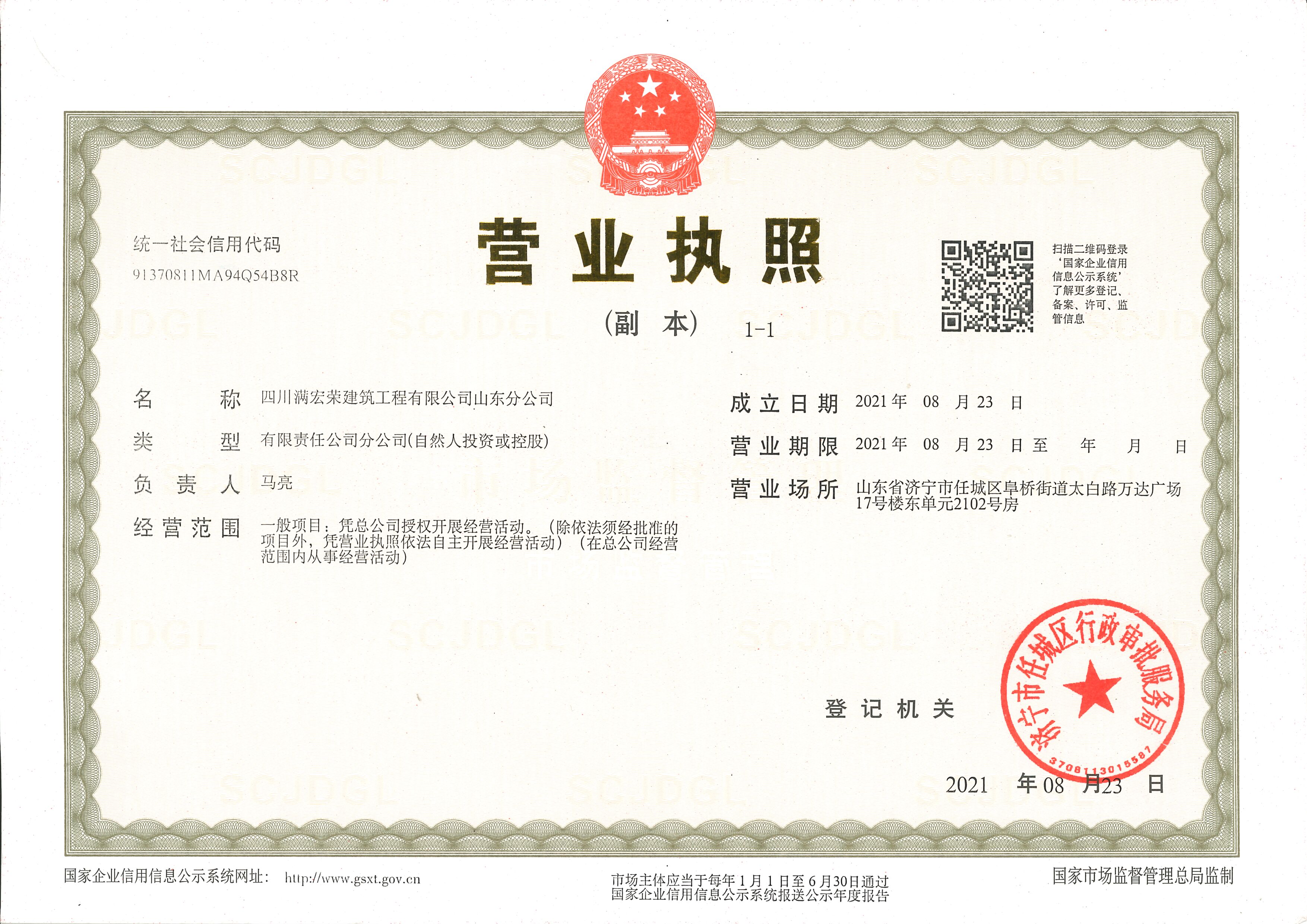 山东分公司营业执照